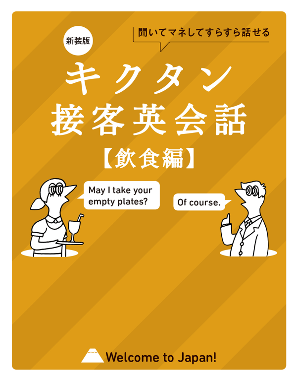 『新装版 キクタン接客英会話【飲食編】』の書影