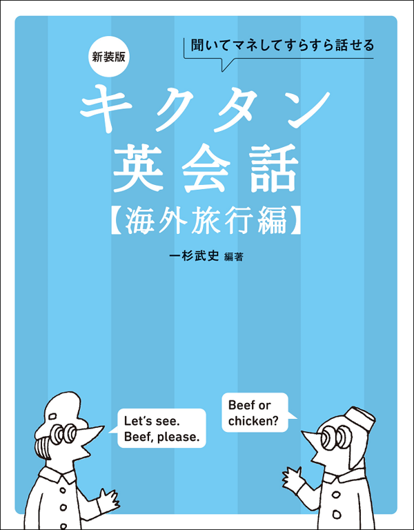 『新装版 キクタン英会話【海外旅行編】』の書影