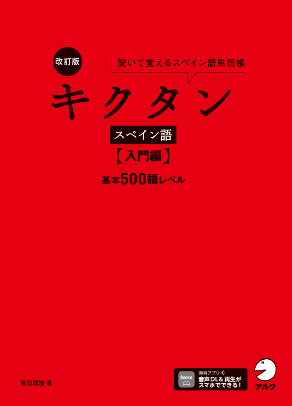 『改訂版 キクタンスペイン語【入門編】基本500語レベル』の書影