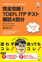 『完全攻略！TOEFL ITP(R)テスト 模試4回分』の書影
