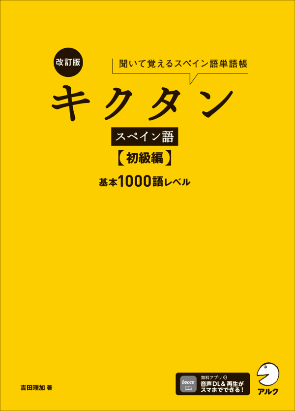 『改訂版 キクタンスペイン語【初級編】基本1000語レベル』の書影