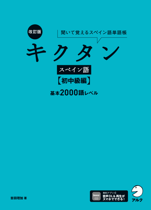 『改訂版 キクタンスペイン語【初中級編】基本2000語レベル』の書影