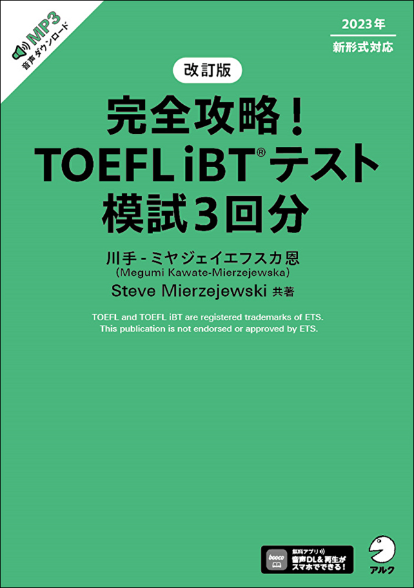 『改訂版 完全攻略! TOEFL iBT(R) テスト 模試3回分』の書影