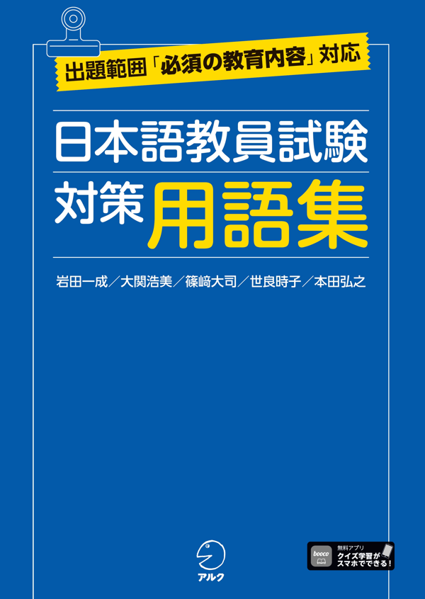 『日本語教員試験 対策用語集』の書影