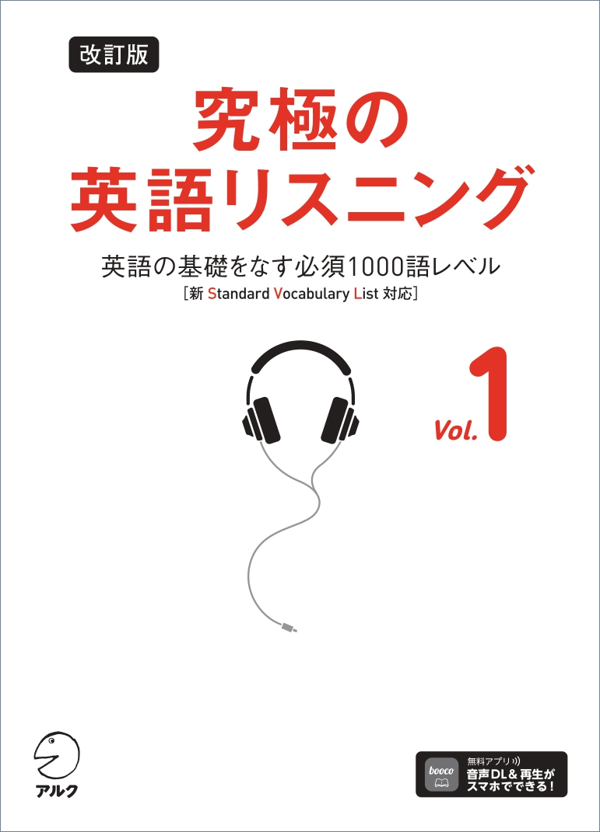 『改訂版 究極の英語リスニング Vol. 1』の書影
