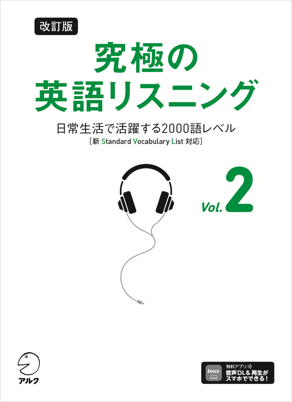 『改訂版 究極の英語リスニング Vol. 2』の書影