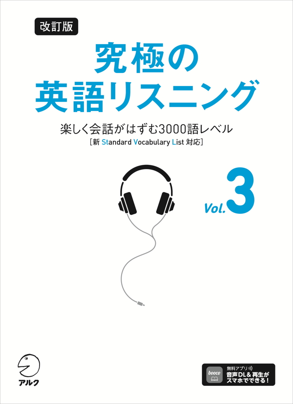 『改訂版 究極の英語リスニング Vol. 3』の書影