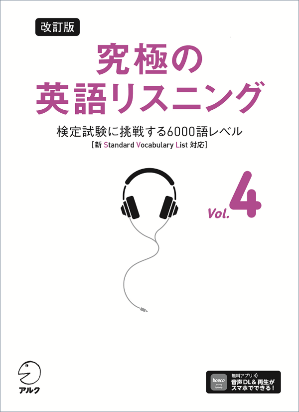 『改訂版 究極の英語リスニング Vol. 4』の書影