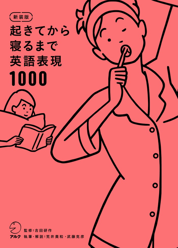 『新装版 起きてから寝るまで英語表現1000』の書影