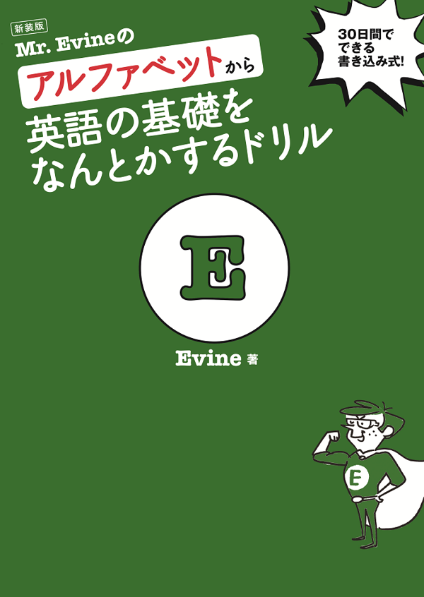 『新装版 Mr. Evineのアルファベットから英語の基礎をなんとかするドリル』の書影