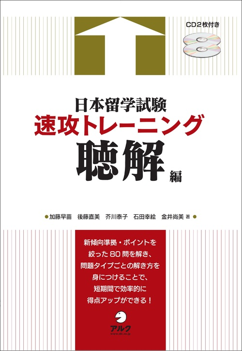 『日本留学試験速攻トレーニング 聴解編』の書影