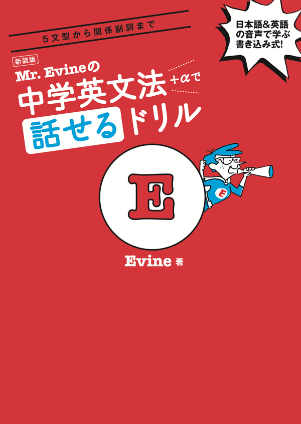 『新装版 Mr. Evineの中学英文法+αで話せるドリル』の書影