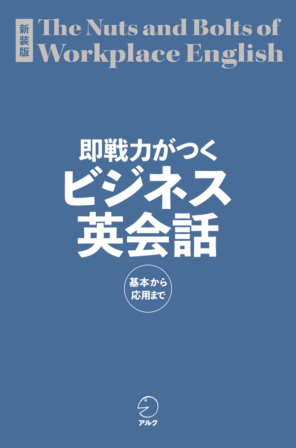 『新装版 即戦力がつくビジネス英会話』の書影