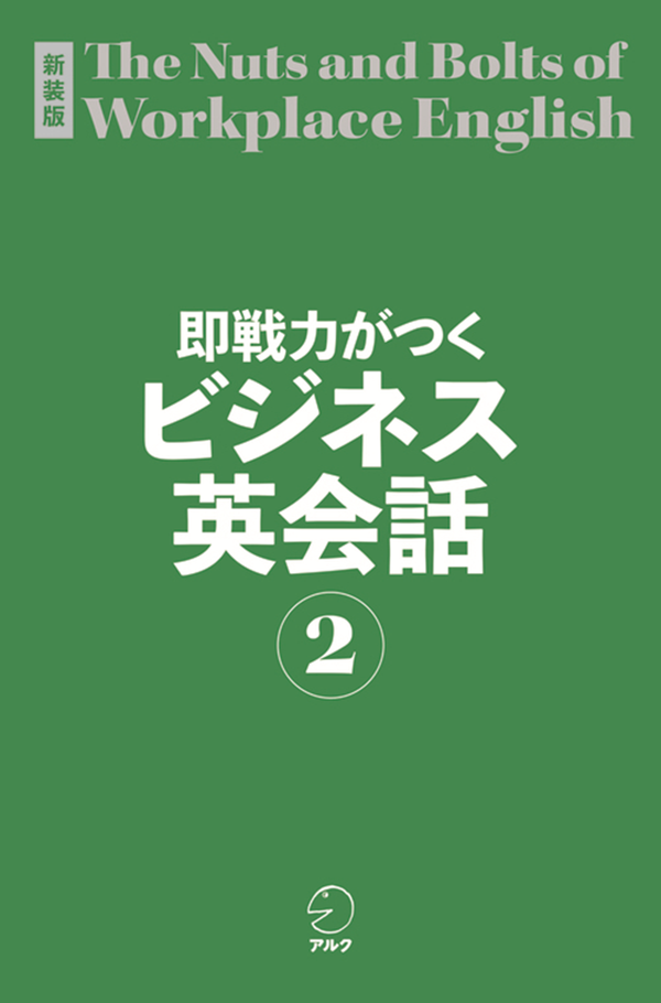 『新装版 即戦力がつくビジネス英会話2』の書影