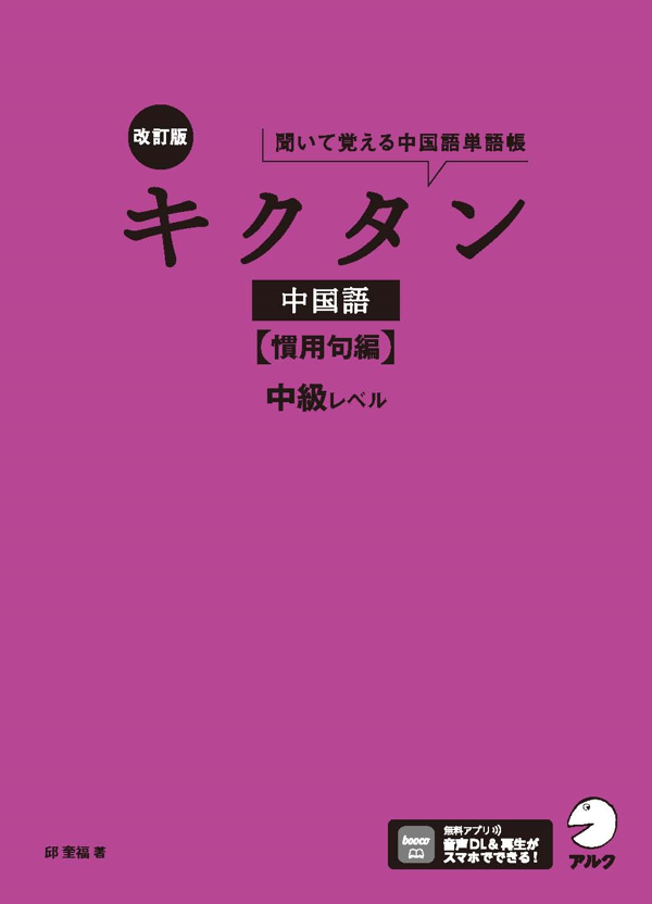 『改訂版 キクタン中国語【慣用句編】中級レベル』の書影