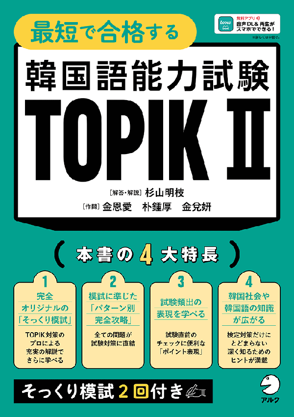 『最短で合格する 韓国語能力試験 TOPIK Ⅱ』の書影