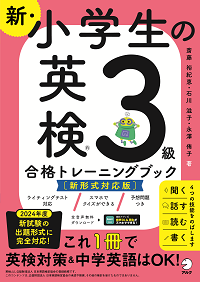 『新・小学生の英検３級合格トレーニングブック［新形式対応版］』の書影