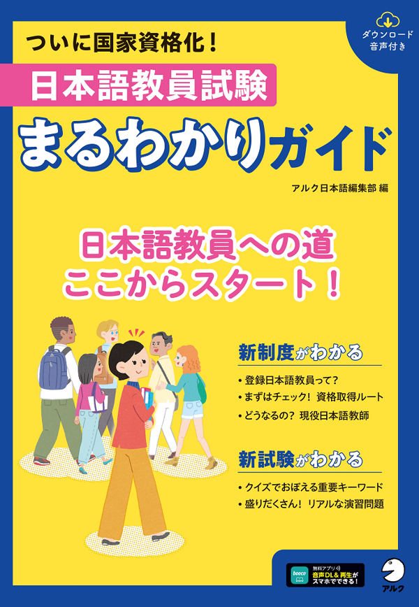 『日本語教員試験 まるわかりガイド』の書影