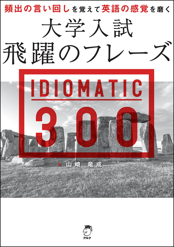 『大学入試 飛躍のフレーズ IDIOMATIC 300』の書影