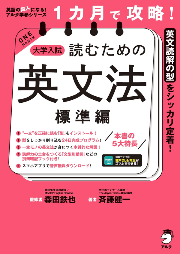 『1カ月で攻略! 大学入試読むための英文法【標準編】』の書影