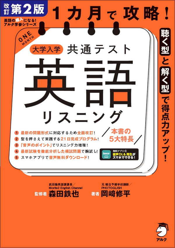 『改訂第2版 1カ月で攻略! 大学入学共通テスト英語リスニング』の書影