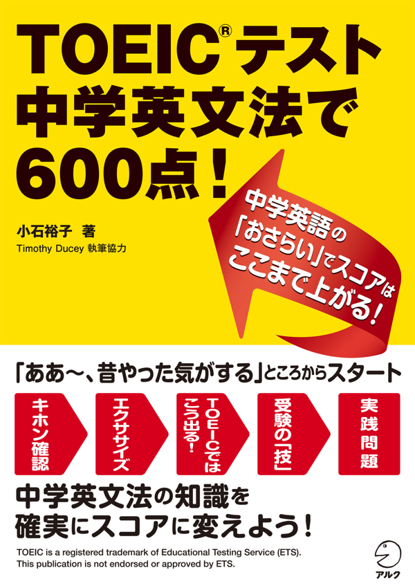 『TOEIC(R)テスト 中学英文法で600点！』の書影
