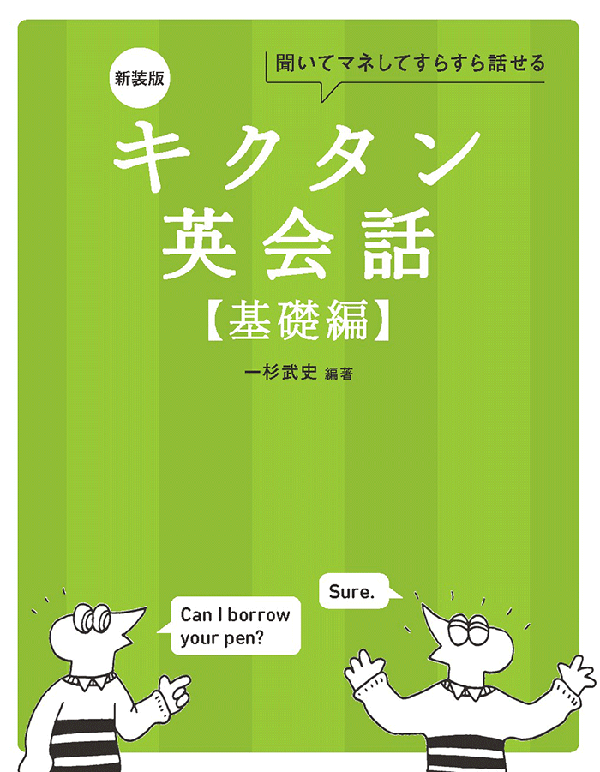 『新装版 キクタン英会話【基礎編】』の書影