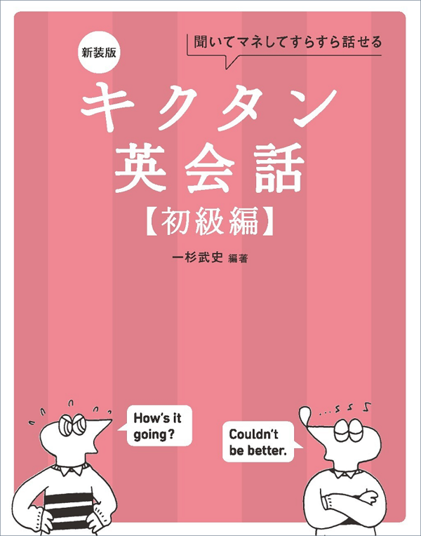 『新装版 キクタン英会話【初級編】』の書影