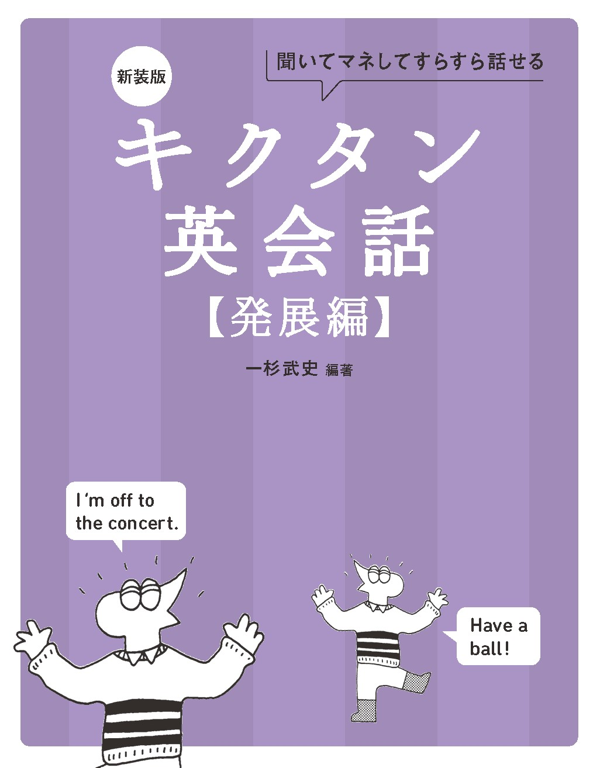 『新装版 キクタン英会話【発展編】』の書影