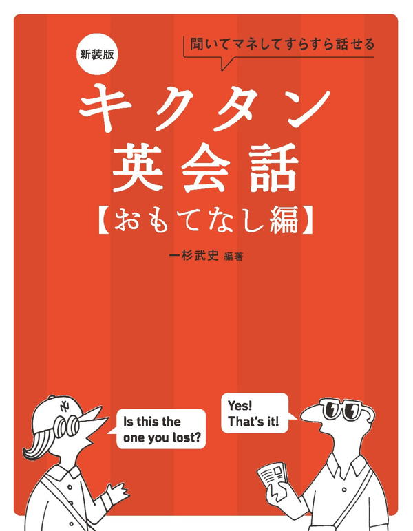 『新装版 キクタン英会話【おもてなし編】』の書影