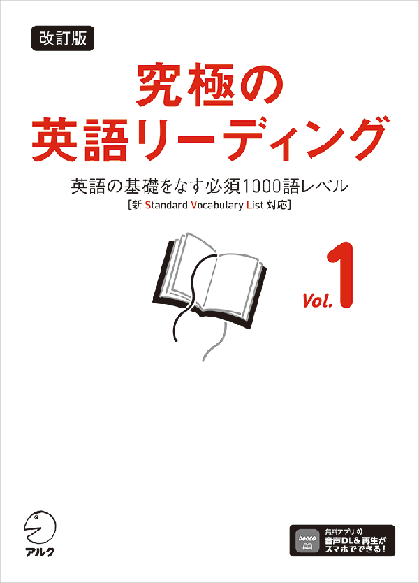 『改訂版 究極の英語リーディング Vol. 1』の書影