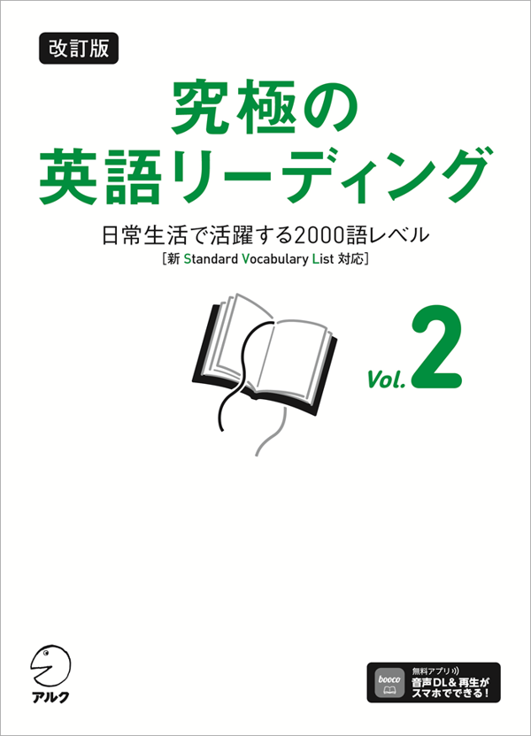 『改訂版 究極の英語リーディング Vol. 2』の書影