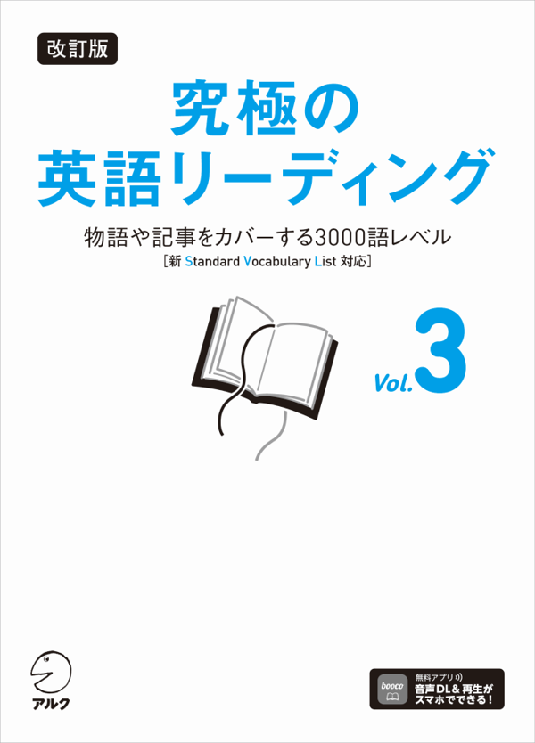 『改訂版 究極の英語リーディング Vol. 3』の書影