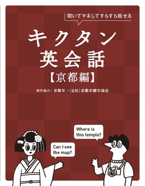 『キクタン英会話【京都編】』の書影