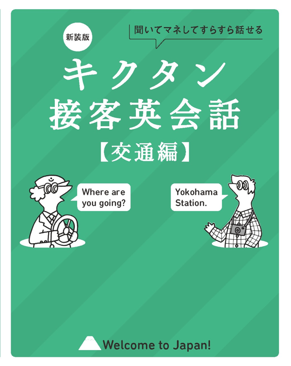 『新装版 キクタン接客英会話【交通編】』の書影