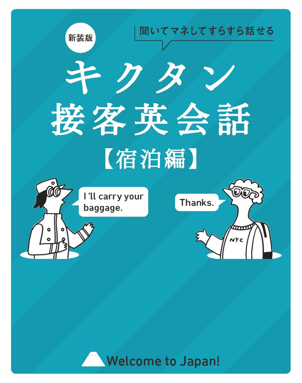 『新装版 キクタン接客英会話【宿泊編】』の書影
