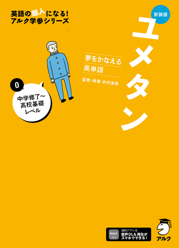 『新装版 夢をかなえる英単語 ユメタン0 中学修了~高校基礎レベル』の書影
