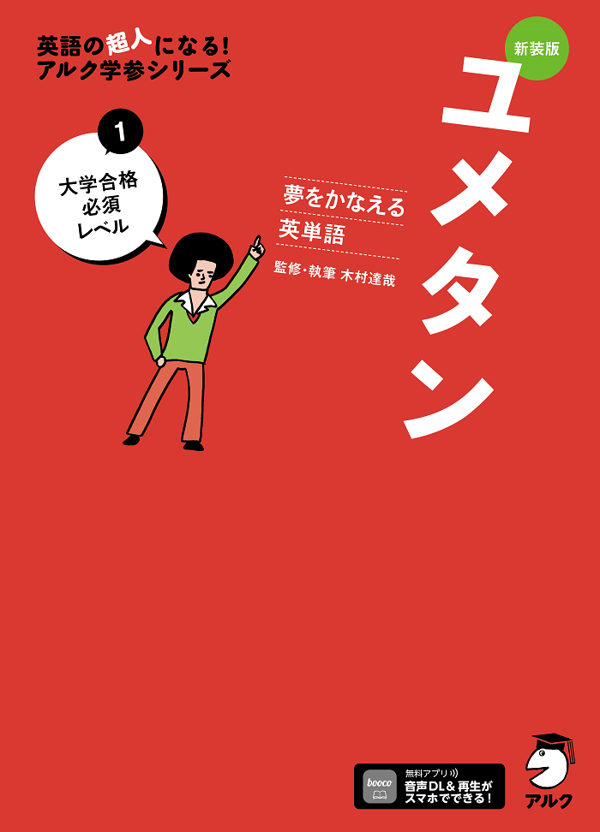 『新装版 夢をかなえる英単語 ユメタン1 大学合格必須レベル』の書影