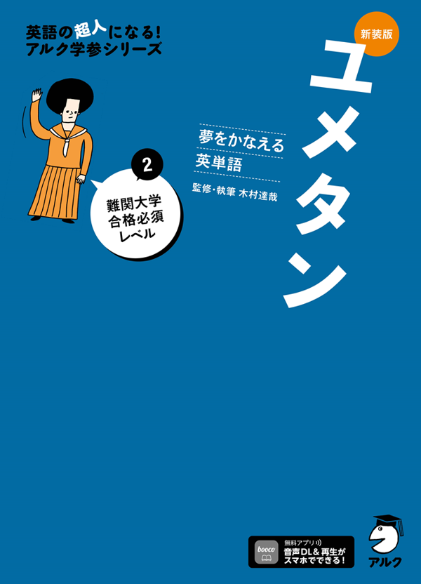 『新装版 夢をかなえる英単語 ユメタン2 難関大学合格必須レベル』の書影