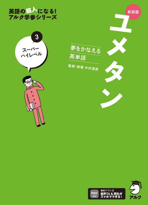 『新装版 夢をかなえる英単語 ユメタン3 スーパーハイレベル』の書影