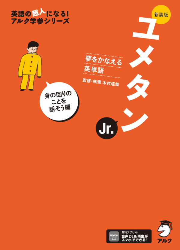 『新装版 夢をかなえる英単語 ユメタンJr. 身の回りのことを話そう編』の書影