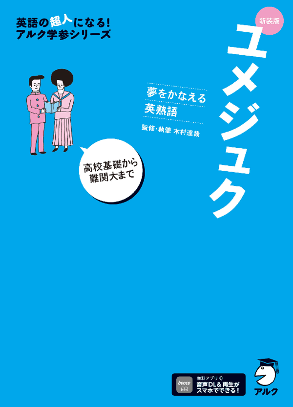 『新装版 夢をかなえる英熟語 ユメジュク』の書影