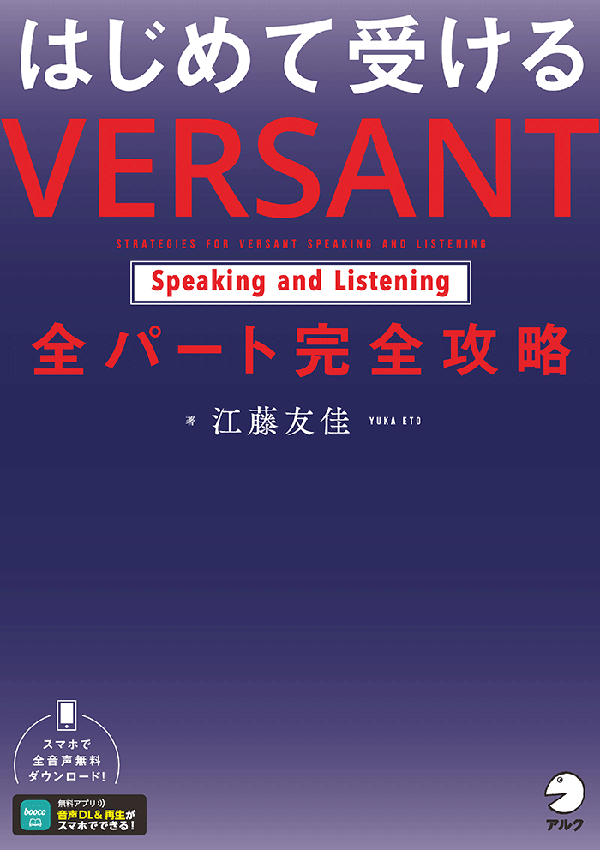 『はじめて受ける VERSANT Speaking and Listening 全パート完全攻略』の書影