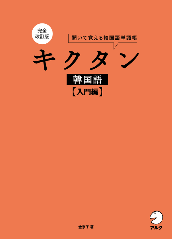 『完全改訂版 キクタン韓国語【入門編】』の書影