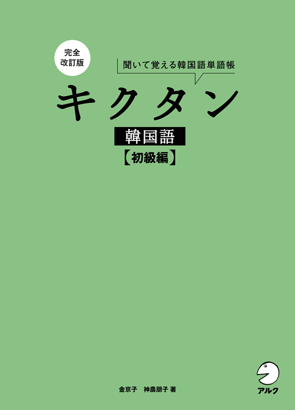 『完全改訂版 キクタン韓国語【初級編】』の書影