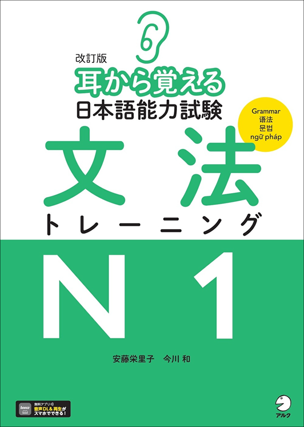 『改訂版 耳から覚える日本語能力試験 文法トレーニングN1』の書影