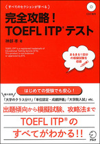 『完全攻略！TOEFL ITP(R)テスト』の書影