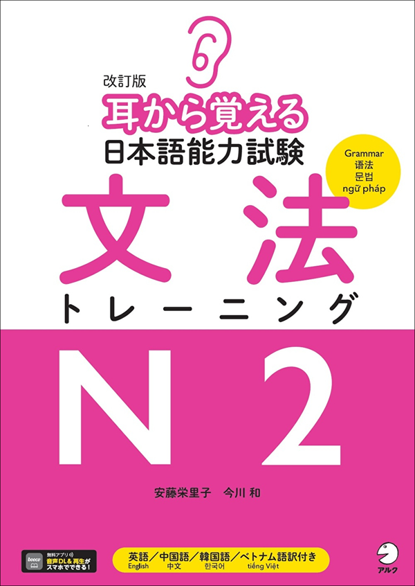 『改訂版 耳から覚える日本語能力試験 文法トレーニングN2』の書影