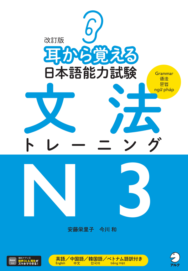 『改訂版 耳から覚える日本語能力試験 文法トレーニングN3』の書影