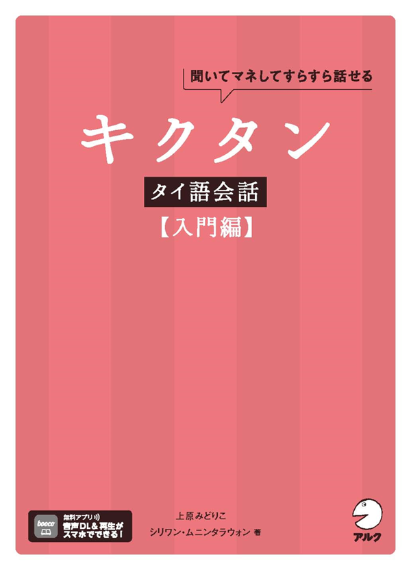 『キクタンタイ語会話【入門編】』の書影